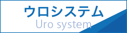 ウロシステム Uro system