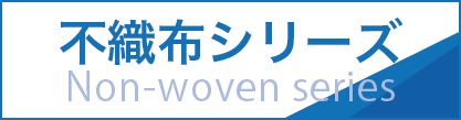 不織布シリーズ Non-woven series