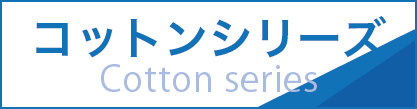 コットンシリーズ Cotton series