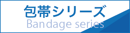 包帯シリーズ Bandage series