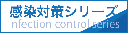 感染対策シリーズ Infection control series