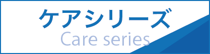 ケアシリーズ Care series