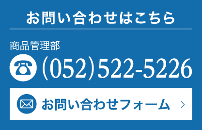 お問い合わせはこちら 商品管理部（052）522-5226 お問い合わせフォーム