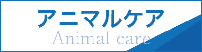 アニマルケア Animal care