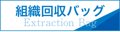 組織回収バッグ Extraction Bag