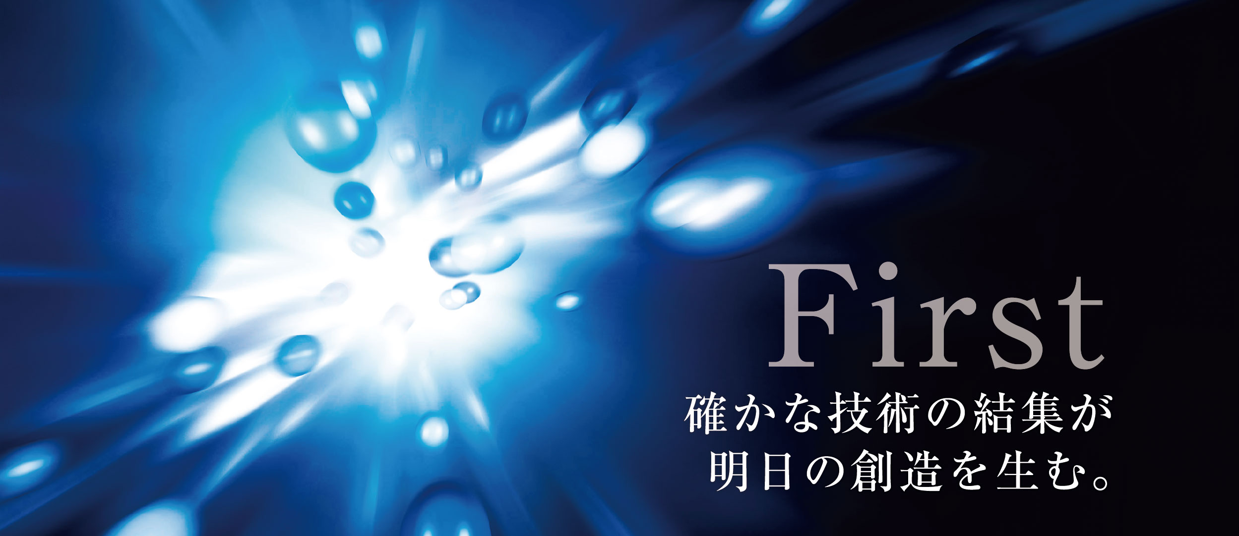 First 確かな技術の結集が明日の創造を生む。