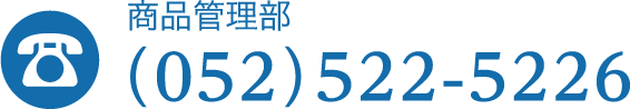 商品管理部(052)522-5226