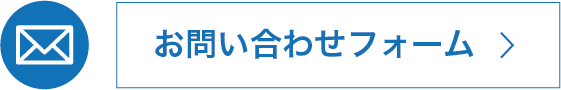 お問い合わせフォーム