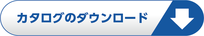 カタログのダウンロード