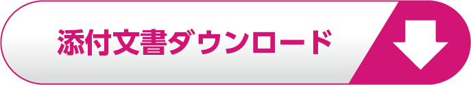 添付文書ダウンロード